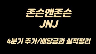 존슨앤존슨(JNJ) 주가/배당금과 재무제표, 24년 4분기 실적정리