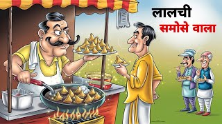 लालची समोसेवाला | LALCHI SAMOSEWALA | HINDI KAHANIYA | HINDI STORIES | BAJRANG TOON