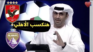 رُعب • عندما استفز جماهير العين الاماراتي النادي الاهلي المصري 🦅