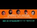 2021.04.12 youtube版スリーミーなひととき