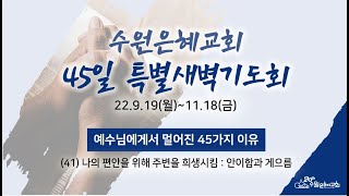 [ 수원은혜교회 45일 특별새벽기도회 #41 ] 예수님에게서 멀어진 45가지 이유 _ 안이함과 게으름