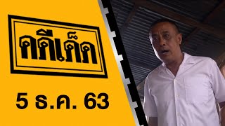 คดีเด็ด ออกอากาศวันที่ 5 ธันวาคม 2563