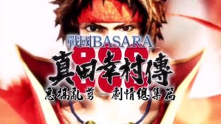 惡搞亂剪－戰國BASARA 真田幸村傳　全劇情總集篇【重新剪輯版】