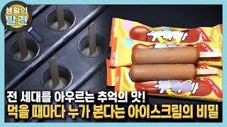 [생활의 발견] 전 세대를 아우르는 추억의 맛! 먹을 때마다 누가 본다는 아이스크림에 숨겨진 비밀☆ | KBS 210705 방송