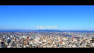 豊橋信用金庫　プロモーション映像（15秒版）