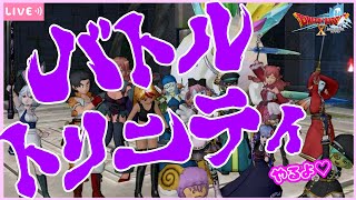 【DQX】【参加型】バトルトリニティやろう！もちろん狙うは個人成績１位だよね！！私のなんかスゴイチカラを見せる時がきたってことよね！！！【Vtuber】【ゲーム実況】