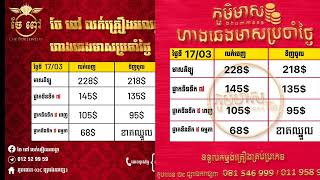 ហាងឆេងមាស ថ្ងៃ 17-03-2023 ហាងមាសនានា #ហាងឆេងមាសថ្ងៃនេះ