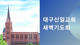 241226 신일교회 새벽기도회