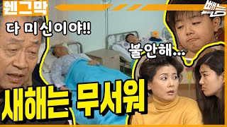 [웬만해선 그들을 막을 수 없다] 1월1일은 무서워 | 웬그막 EP.258