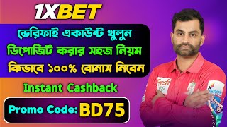 1xbet ||1xbet কিভাবে খেলবো || 1xbet account kivabe khulbo || 1xbet খোলার নিয়ম || 1xbet কিভাবে খুলবো