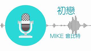 初戀 - Mike 曾比特 (伴奏)