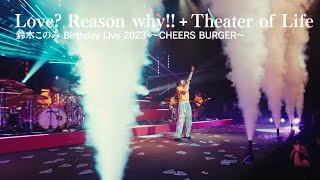 Love? Reason why!!～Theater of Life / 鈴木このみ（Official Live Video）