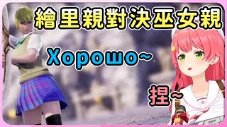 【hololive 精華】當巫女親遇上繪里親，過了這麼久lovelive果然還是神啊，Хорошо~【櫻巫女/さくらみこ】