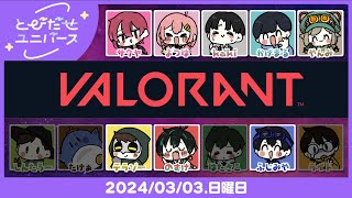 【とびユニでVALORANT】絆……ねぇ【3/3】