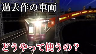 電車でＤ BS〜RS 過去作車両の追加方法