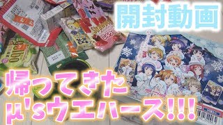 【感涙】23店舗回ってようやくゲットっ....! 売り切れ多発のラブライブ！ウエハース5 1BOX開封!