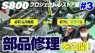 【S800プロジェクト#2】ついに中身公開！エンジン、シャシーが生まれ変わる！