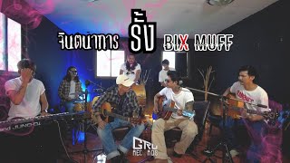 รั้ง - BIX MUFF X จินตนาการ ( Live Session )