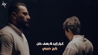 كرار زايد ورهف خان - رايح حبيبي/Karar Zaied ft Rahaf Khan - Rayeh Habibi[Official Music Video](2023)