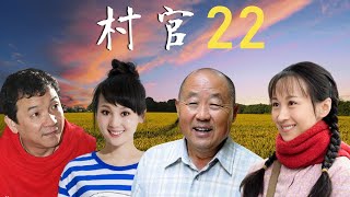 【农村劇】村官 22🏘孙小妹找到于东生，终于把杜宝根做假账的事和盘端出，于东生说，你放心，我们一定把这件事查到底！。