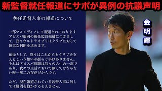 【衝撃】「パワハラ監督をなぜ？」金明輝のアビスパ福岡新監督就任報道にサポーター団体が異例の白紙撤回を要求！クラブの今後の対応...世間のリアルな反応が...【日本代表/Jリーグ】