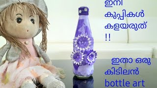 easy and simple bottle art  without paint //  കുപ്പികൊണ്ട്  ഒരു കിടിലൻ. IDEA😉😉😉