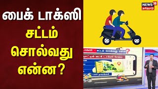 Bike Taxi Issue | பைக் டாக்ஸி - சட்டம் சொல்வது என்ன? | Transport Department | Bike Taxi Regulations