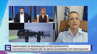 Ασπρόπυργος:Εξετάζεται η σύνδεση με το φονικό στον Κορυδαλλό και τον βαρύ οπλισμό στο Νέο Κόσμο |ΕΡΤ