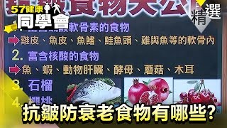 抗皺防衰老食物有哪些？【健康同學會】精華篇｜隋安德 蔡尚樺