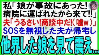 【スカッとする話】私「娘が事故に巻き込まれた！病院に運ばれたから来て！」夫「うるさい！商談中だ！（嘘w）」SOSを無視した夫が帰宅すると他界した娘を見て震えだした【修羅場】