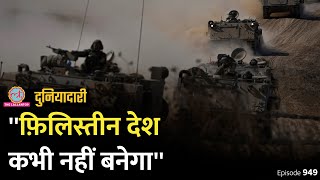 Israel War में 11 लाख लोगों पर आफत, Gaza अधर में, Palestine देश नहीं बनेगा? Hamas | Duniyadari E949