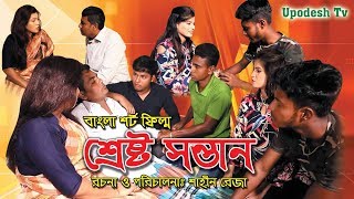 শ্রেষ্ঠ সন্তান | Srestha Santan | Bengali Short Film | জীবন মুখী একটি গল্প | 1 Star tv