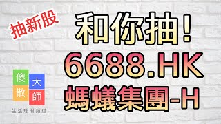 【和你抽】#抽新股 #6688 #螞蟻集團 -H｜股票入門｜新手教學｜股票｜投機｜#由傻散變大師