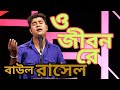 O Jibon Re || Baul Rasel || ও জীবন রে || বাউল রাসেল || Music Video