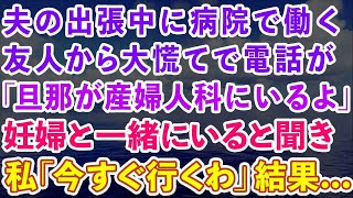 【スカッとする話】私の結婚式で悪ふざけする女友達と夫が私を押しのけバージンロードを歩き出した。夫「冗談だってw怒んなよw」堪忍袋の緒が切れた私は