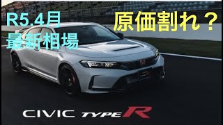 シビックTYPE-Rの業者オークション相場と新車・中古車価格と比べてみました♫