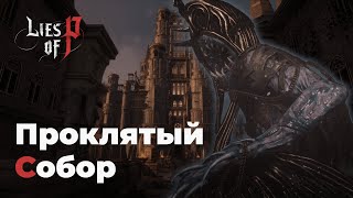 Lies of P | Собор Святого Франджелико | #4