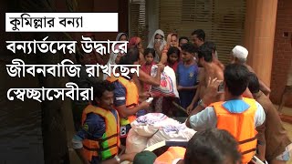 কুমিল্লায় বন্যার্তদের উদ্ধারে জীবনবাজি রাখছেন স্বেচ্ছাসেবীরা || Comilla Flood