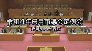 令和4年飯山市議会6月定例会委員長報告・採決