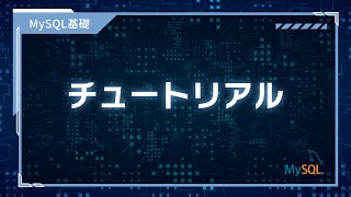 【プログラミング入門】MySQL基礎 #02 チュートリアル