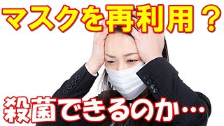 マスク品切れ問題！殺菌すれば再利用ができるのか！？アルコール消毒は！？