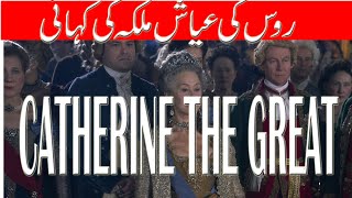 CATHERINE THE GREAT  RUSSIA,S  GREATEST EMPRESS || REALITY WORLD ||HISTORY OF CATHERINE THE GREAT