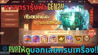 บันทึกลับสามก๊ก - ศาสตรารุ้งฟ้าGEN2!! PvPให้ดูบอกเลยครบเครื่อง สะท้อนลดดาเมทแถมเพิ่มดาเมทให้ทีมด้วย!