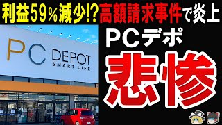 【違約金21万円】炎上事件で経営にダメージ!利益激減のPCデポの現在に迫る