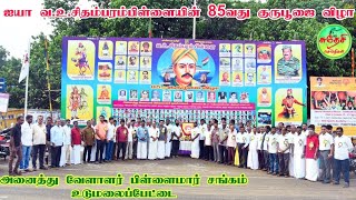 ஐயா வ.உ.சியின் 85வது குருபூஜை விழா | அனைத்து வேளாளர் பிள்ளைமார் நலச்சங்கம் உடுமலைப்பேட்டை