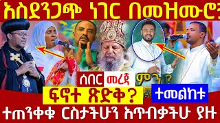 🔴👉[አስደንጋጭ ነገር በመዝሙሮቻችን ላይ ]🔴🔴👉ተጠንቀቁ ርስታችሁን አጥብቃችሁ ያዙ ፍኖተ ጽድቅ?