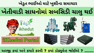 ખેતીવાડી સાધનોમાં સબસિડી ચાલુ 2025 | ikhedut portal subsidy yojana 2025 | ikhedut portal |  #ikhedut