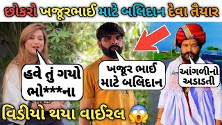 છોકરો ખજૂરભાઈ માટે બલિદાન દેવા તૈયાર 😲 કીર્તિ પટેલ ના વિડીયો વાઈરલ 😱 khajur bhai vs kirti patel