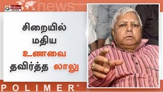 லாலு பிரசாத் யாதவ் தேர்தல் தோல்விக்காக சிறையில் உணவு உண்ணுவதை தவிர்த்தார்