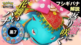 最強の戦車が再び到来!! フシギバナ解説実況【ポケモンユナイト】